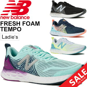 【2月1日限定P5倍】ランニングシューズ ジョギングシューズ レディース ニューバランス Newbalance/FRESH FOAM TEMPO W フレッシュフォームテンポ/女性用 B幅 細身 マラソン ジム ジョギング ロードラン スポーツシューズ 運動靴 くつ/WTMPO