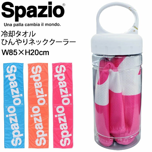 冷却タオル Feel. フィールドット スパッツィオ SPAZIO ひんやりネッククーラー 携帯ボトルケース入り ネオンカラー 85×20cm サッカー フットサル スポーツ観戦 アウトドア レジャー 夏 クールダウン 涼しい 冷たい 熱中症対策 AC-0111のサムネイル