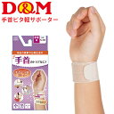 手首用 サポーター 左右兼用 1枚入り ディー＆エム D&M 手首ピタ軽サポーター S-Mサイズ/日常使い 目立たない薄手設計 男女兼用 日本製/DMS-107918【取寄】