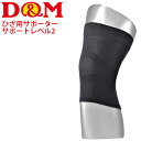 ひざ用サポーター フリーサイズ 1枚入り 左右兼用/ディー&エム D&M アスメディサポーター サポートレベル2 ちょっとしめるスリーブタイプ/段階着圧 膝 日...