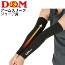 ジュニア用 腕 うで用 サポーター 1ペア入 両腕分 ディー&エム D&M アームスリーブ 段階圧力 子供用 日常 スポーツ からだケア用品 DMS-D7000...