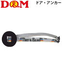 セラバンド チューブトレーニング 補助グッズ 用品 ディー&エム D&M ドア・アンカー/フィットネス エクササイズ 運動/DMS-DA90【取寄】