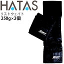 ◆ 商品詳細情報 ◆ ブランド ハタス HATAS 商品番号 HAU-25W2502 カラー （90）ブラック サイズ 適応サイズ：約15〜20cm程度 本体寸法：7.5×25×1.3（cm） 外装寸法／24.2×10×2.6（cm） 重量 250g（2ヶ組） ◆画像のカラーについて◆ 商品画像のカラーにつきましては、PC、モバイルなど閲覧環境等により実物のカラーと多少異なることもございます。 予めご理解のうえご注文を賜りますようお願いいたします。 ギフト対応 ※メーカー希望小売価格はメーカーサイトに基づいて掲載しています (記載価格が税抜き価格になっている場合もございます)【ハタス HATAS / リストウェイト】 ◆　商　品　説　明 ◆ HATAS(ハタ)から、トレーニング用品 ガウリ リストウェイト 250g(2ヶ組)です。 高級感あるクールなデザイン。 両手がフリーになるので、万一転倒した時、手のひらで身体をささえることができます。 粒状の鉛をポリウレタンレザーに入れることによって耐久性とフィット感を向上させました。 金具を使用していません。ポリウレタンレザーの優しい風合い。 ◇シニアにもおすすめ！自力向上。介護予防品 ◇適応サイズ：約15〜20cm程度 ◇本体サイズ:7.5×25×1.3cm 【肌触り】 ソフトなフィット感の粒状ウエイト。コンパクトに巻ける。 粒状のウエイトを使用しているので、棒状やプレート状ウエイトタイプとちがい、 ゴツゴツせずに、ソフトにフィットします。 【耐久性】 粒状ウエイトはビニール製中袋で包まれているので汗が縫い目から内部に侵入しても錆びにくくなっています。 【デザイン】 ブラックを基調とした高級感あふれるデザインは様々な衣装にもクールになじみます。 【コンパクトに巻ける。】 ソフトにフィットする粒状のウエイトのため、不必要に大きくならず、コンパクトに巻けます。