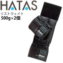 ◆ 商品詳細情報 ◆ ブランド ハタス HATAS 商品番号 HAU-25W5002 カラー （90）ブラック サイズ 適応サイズ：約19〜25cm程度 本体寸法：10×32×1.3（cm） 外装寸法：29.5×12.7×3（cm） 重量 500g（2ヶ組） ◆画像のカラーについて◆ 商品画像のカラーにつきましては、PC、モバイルなど閲覧環境等により実物のカラーと多少異なることもございます。 予めご理解のうえご注文を賜りますようお願いいたします。 ギフト対応 ※メーカー希望小売価格はメーカーサイトに基づいて掲載しています (記載価格が税抜き価格になっている場合もございます)【ハタス HATAS / リスト＆アンクル ウェイト】 ◆　商　品　説　明 ◆ HATAS(ハタ)から、トレーニング用品 ガウリ リスト＆アンクル ウェイト 500g(2ヶ組)です。 高級感あるクールなデザイン。 粒状の鉛をポリウレタンレザーに入れることによって耐久性とフィット感を向上させました。 金具を使用していません。ポリウレタンレザーの優しい風合い。 ◇シニアにもおすすめ！自力向上。介護予防品 ◇適応サイズ：約19〜25cm程度 ◇本体サイズ:10×32×1.3cm 【肌触り】 ソフトなフィット感の粒状ウエイト。コンパクトに巻ける。 粒状のウエイトを使用しているので、棒状やプレート状ウエイトタイプとちがい、 ゴツゴツせずに、ソフトにフィットします。 【耐久性】 粒状ウエイトはビニール製中袋で包まれているので汗が縫い目から内部に侵入しても錆びにくくなっています。 【デザイン】 ブラックを基調とした高級感あふれるデザインは様々な衣装にもクールになじみます。 【コンパクトに巻ける】 ソフトにフィットする粒状のウエイトのため、不必要に大きくならず、コンパクトに巻けます。