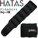 送料無料 トレーニング用品 足首用 重量調整式 ハタ HATAS Gawri ガウリ アンクルウエイト2kg(2ヶ組) /自宅トレーニング 家トレ 秦運動具工業...