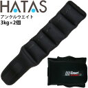 送料無料 トレーニング用品 足首用 重量調節式 ハタ HATAS Gawri ガウリ アンクルウエイト3kg(2ヶ組) /自宅トレーニング 家トレ 秦運動具工業...