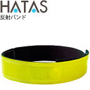 反射バンド 反射材 リフレクター 光るバンド ハタ HATAS トレーニング用品 蓄光材 再帰反射 夜間 通勤 通学 秦運動具工業/HAU-RC2100【取寄】