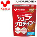 プロテイン 子供用 ケンタイ Kentai ジュニアプロテイン ココア風味 200g/カラダづくり 栄養機能食品 たんぱく質 カルシウム 鉄 ビタミンD 健康体...