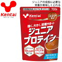 送料無料 プロテイン 子供用 ケンタイ Kentai ジュニアプロテイン ココア風味 700g/カラダづくり 栄養機能食品 たんぱく質 カルシウム 鉄 ビタミン...