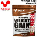 プロテイン 筋肉 体重増量 ケンタイ Kentai ウェイトゲインアドバンス ミルクチョコ風味 360g/アスリート スポーツ 運動後 スポーツサプリ 栄養補給 サプリメント 健康体力研究所/KTK-K3120【取寄】【返品不可】