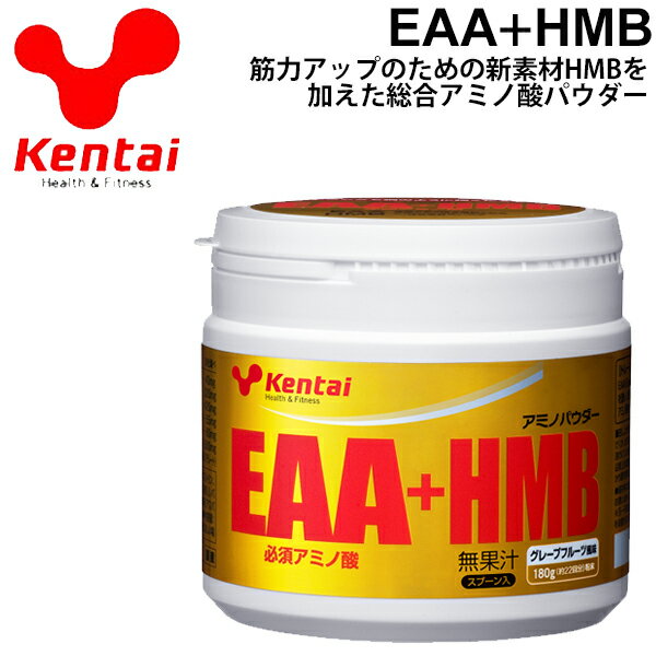 　 ◆ 商品詳細情報 ◆ ブランド ケンタイ【Kentai】 商品番号 KTK-K5180 商品名 EAAプラスHMB 180g 味 グレープフルーツ風味 原材料 カルシウム-HMB、砂糖、デキストリン、オルニチン／クエン酸、ロイシン、リジン塩酸塩、スレオニン、イソロイシン、バリン、フェニルアラニン、アルギニン、ヒスチジン、香料、トリプトファン、甘味料（アスパルテーム・L-フェニルアラニン化合物、スクラロース）、メチオニン、V.B2 栄養成分表示 （製品8g当たり） エネルギー：28kcal たんぱく質：2.4g 脂質：0.06g 炭水化物：4.4g 食塩相当量：0〜0.02g 総アミノ酸：2640mg BCAA：1310mg アルギニン：90mg オルニチン：60mg HMB：1500mg 製造販売元 株式会社 健康体力研究所 ◆ 画像のカラーについて◆ 商品画像のカラーにつきましては、PC、モバイルなど閲覧環境等により実物のカラーと多少異なることもございます。 予めご理解のうえご注文を賜りますようお願いいたします。 ※メーカー希望小売価格はメーカーサイトに基づいて掲載しています (記載価格が税抜き価格になっている場合もございます)【ケンタイ Kentai スポーツサプリメント】 ◆　商　品　説　明 ◆ スポーツサプリのパイオニア【ケンタイ(Kentai)】から、「EAAプラスHMB 180g(グレープフルーツ風味)」です。 筋力アップのための新素材HMBを加えた総合アミノ酸パウダー 必須アミノ酸9種類をベースに、回復系アミノ酸のオルニチンと注目の新素材「HMB」を配合しました。 必須アミノ酸は、体内では合成できないため、激しいトレーニングを行うアスリートや、 筋力アップを目的としたトレーニング時には、意識して接種すべきアミノ酸です。 また、新素材「HMB」はトレーニング後の筋肉の異化（分解）を抑え、回復を促すことで、 アスリートの筋力アップとカラダづくりをサポートします。 「HMB」は体内に存在する物質ですが、1gのHMBをつくるには約20gのロイシンが必要とされ、 食品にもごくわずかしか含まれないため、「HMB」の補給にはサプリメントでの摂取がおすすめです。 ・体内で合成できない必須アミノ酸9種類配合 ・回復系アミノ酸「オルニチン」、筋力アップをサポートする「HMB」を配合 ●栄養成分表示（製品8g当たり）● エネルギー：28kcal たんぱく質：2.4g 脂質：0.06g 炭水化物：4.4g 食塩相当量：0〜0.02g 総アミノ酸：2640mg BCAA：1310mg アルギニン：90mg オルニチン：60mg HMB：1500mg 【諸注意】 スポーツサプリメントは食品です。薬ではありませんので、ご自分のライフスタイルや トレーニング目的に合わせ、お召し上がり下さい。 ※飲用後にお腹がゆるくなるなどございましたら、すぐにご使用を中止して下さい。 ※妊娠中や授乳中の方はかかりつけの医師に相談の上お召し上がりください。 ※原材料で食品アレルギーの心配のある方は、体調や体質に合わない場合は使用を中止してください。 ※高温多湿を避け冷暗所で保管し、開封後は早めにお召し上がり下さい。