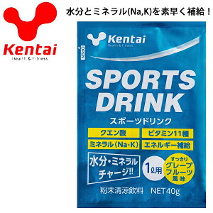 スポーツドリンク 1袋40g入り（1リットル用）5袋セット Kentai ケンタイ グレープフルーツ風味/粉末清涼飲料 スポーツ飲料 水分補給 栄養補給 健康体力研究所/KTK-K7107【取寄】【返品不可】