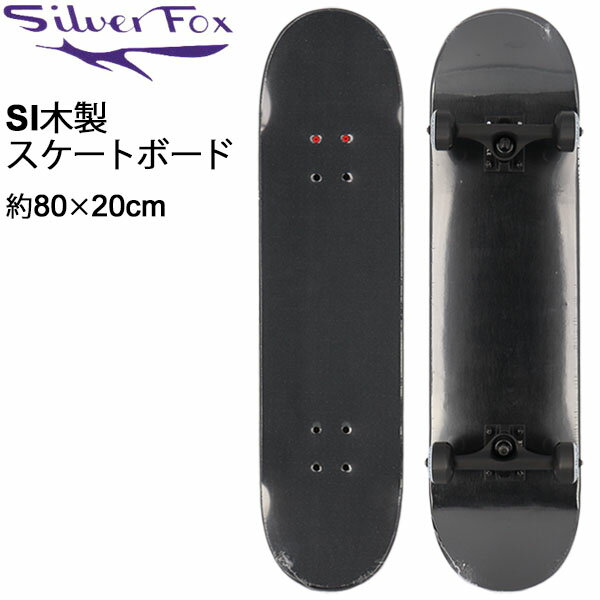 スケボー メンズ レディース 31.5×8.0インチ シルバーフォックス Silver Fox SI木製スケートボード コンプリート/完成品 ブラック エク..