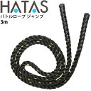 とびなわタイプ バトルロープ ジャンプ 3m 1.25kg トレーニング用品/ハタ HATAS 筋トレ 全身運動 自宅トレーニング 家トレ 秦運動具工業/HAU...
