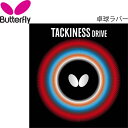 卓球ラバー バタフライ Butterfly 粘着性裏ラバー タキネス ドライブ TACKINESS DRIVE 日本製 卓球用品 タマス Tamasu/0541...