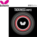 싅o[ o^tC Butterfly So[ ^LlX `bv2 TACKINESS CHOP2/Jbg^ { 싅pi ^}X Tamasu/05620yz