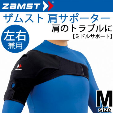 【全品P5倍★8月25日】ザムスト ZAMST ショルダーラップ 肩用サポーター Mサイズ ミドルサポート 左右兼用 1個入り/374802【取寄】