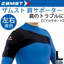 ザムスト ZAMST ショルダーラップ 肩用サポーター Lサイズ ミドルサポート 左右兼用 1個入り/374803【取寄】