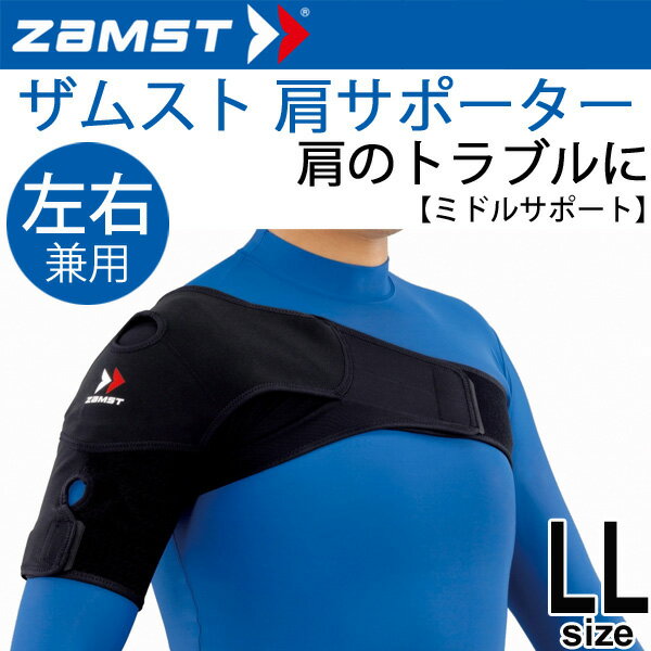 【全品P5倍★8月25日】ザムスト ZAMST ショルダーラップ 肩用サポーター LLサイズ ミドルサポート 左右兼用 1個入り/374804【取寄】