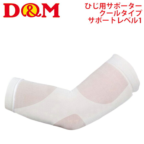 　 ◆ 商品詳細情報 ◆ ブランド D&M[ディー＆エム] 商品番号 DMS-109325 カラー (10)ホワイト サイズ フリーサイズ（24〜28cm）／28cm丈 素材 ポリエチレン・ポリウレタン・ポリエステル 仕様・機能 ◇酷暑でも快適冷感クールタイプ ◇【優れた接触冷感・吸汗速乾】肌との接触面積を増やし、 熱伝導性を最大限に引き上げ冷感持続性を発揮します。 ◇【薄手通気性生地】薄手メッシュ編み ◇【段階圧力設計】日常生活テーピング設計 ◇サポーター1枚入り 生産国 日本 ◆画像のカラーについて◆ 商品画像のカラーにつきましては、PC、モバイルなど閲覧環境等により実物のカラーと多少異なることもございます。 予めご理解のうえご注文を賜りますようお願いいたします。 ※メーカー希望小売価格はメーカーサイトに基づいて掲載しています (記載価格が税抜き価格になっている場合もございます)【D＆M ひじ用サポーター 快適クール ロングタイプ】 ◆　商　品　説　明 ◆ ★メール便1点までOK★ D&M(ディー＆エム) から、ひじ用サポーター[快適クールスリーブタイプ　ひじロング]です。 生活テーピング理論に基づき、手首を強弱のある圧迫で動きをサポート。 薄手の生地でムレにくい。サラっとして優しい着け心地。繰り返しの着用も耐える強い生地。 日常でのひじの動きをサポート。 ◇酷暑でも快適冷感クールタイプ 【優れた接触冷感・吸汗速乾】 肌との接触面積を増やし、熱伝導性を最大限に引き上げ冷感持続性を発揮します。 【薄手通気性生地】 薄手メッシュ編み 【段階圧力設計】 日常生活テーピング設計 ※こちらの商品は1枚入りとなっております。サポーターは左右兼用です。 ◆［ちょっとしめるサポーター ひじ スリーブタイプの特徴］ 日常生活の体のトラブルには、体力低下や使い過ぎによるものがほとんどです。 「ちょっとしめる」サポーターは、身体の不安感をちょっとサポートし、日常生活を快適にサポートします。 日常生活の動きを考えた、生活テーピング理論に基づき、上腕と前腕を段階的に圧迫し、 ひじを曲げる・伸ばす・ものを持つなどの動きをちょっとサポートします。 ひじ頭部分は弱圧迫で曲げ伸ばししやすくなっています。 サポーターの本体記事は柔らかくさらっとした快適な着け心地です。 動いてもずれにくくフィットします。ムレにくく長時間でも快適に着用できます。 ◆［こんな人におすすめ］ 物を持つ、つかむ、持ち上げるなど、ひじの日常の動作に不安のある時にご使用ください。 季節の変わり目などでひじの動きに不安のある方はお試しください。 ◆［装着方法］ サポーターは左右兼用です。 1.サポーター内側のグレーラインがひじの内側にきているか確認してください。 2. サポーターに手を通し、ひじまで引き上げてください。 3.商品パッケージに記載している「装着方法」の図を元に、圧迫部分の位置に合わせて着用してください。 ※サポーターを長時間装着して痛みなどを感じた場合はサポーターをはずしてください。 ※サポーターは活動する時のみご使用ください。寝る時は必ずサポーターをはずしてください。