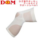 ひざ用 サポーター 左右兼用 接触冷感 1枚入り/ディーアンドエム D&M アスメディサポーター 快適クールスリーブタイプ ひざロング/男女兼用 薄手 吸汗速乾 段階圧力設計 日常生活テーピング設計 ケア用品/DMS-109349【取寄】(4)