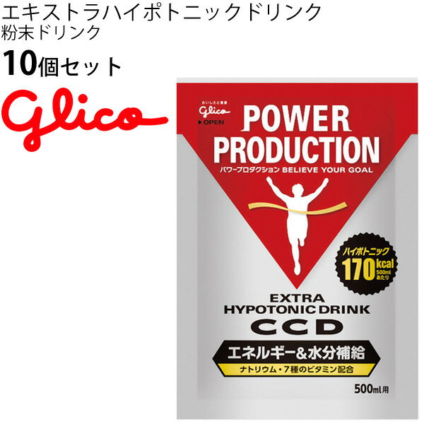 ◆ 商品詳細情報 ◆ ブランド 江崎グリコ Glico 商品番号 G17233-SET 商品名 エキストラハイポトニックドリンク CCD　小袋45g サイズ 45g(500ml用)×10袋 栄養成分表示 ※製品45.0g(1袋)当たり エネルギー 170kcal、たんぱく質 0.0g、脂質 0.0g、炭水化物 42.5g、食塩相当量 0.60g、 カリウム 90mg、カルシウム 6mg、ナイアシン 2.8mg、パントテン酸 1.40mg、 ビタミンB1 0.25mg、ビタミンB2 0.28mg、ビタミンB6 0.25mg、ビタミンB12 0.6マイクログラム、 葉酸 50マイクログラム ※栄養成分は変わる場合がありますので、必ずパッケージの栄養成分表示にてご確認ください。 ◆画像のカラーについて◆ 商品画像のカラーにつきましては、PC、モバイルなど閲覧環境等により実物のカラーと多少異なることもございます。 予めご理解のうえご注文を賜りますようお願いいたします。 ギフト対応【江崎グリコ Glico / 粉末ドリンク 10袋セット】 ◆　商　品　説　明 ◆ グリコパワープロダクション(glico/江崎グリコ)から、 [エキストラハイポトニックドリンク]10袋セットです。 エキストラハイポトニックドリンク シリーズ エネルギーと水分の同時補給を可能にした画期的な飲料です。 スタミナを維持するために必要な水分とエネルギーを無理なく摂ることができる粉末ドリンクです。 ウォーキングからハードなトレーニングまであらゆる運動中の水分補給におすすめです。 運動時の水分補給において、胃に水分が溜まるとパフォーマンスに影響します。 おなかに溜まりにくく、水分がすばやく吸収されるように、 体液より低い浸透圧（ハイポトニック）にしています。 運動中もすみやかにエネルギー、水分、ナトリウムの補給が可能です。 500ml（製品45.0g/1袋）あたり、170kcalのエネルギー、 汗で失われるナトリウムの他、7種のビタミンを補給することができます。 運動中でも飲みやすいクリアな味わいです。 ◆こんな人におすすめ◆ エネルギーと水分を同時に補給したい人 動きながら水分補給したい人 ◆お召し上がり方◆ 1袋（45.0g）を水約500mlによく溶かしてお飲みください。 ※摂取タイミング：運動前/運動中 【栄養成分表示／製品45.0g当たり】 エネルギー 170kcal、たんぱく質 0.0g、脂質 0.0g、炭水化物 42.5g、食塩相当量 0.60g、 カリウム 90mg、カルシウム 6mg、ナイアシン 2.8mg、パントテン酸 1.40mg、 ビタミンB1 0.25mg、ビタミンB2 0.28mg、ビタミンB6 0.25mg、ビタミンB12 0.6マイクログラム、 葉酸 50マイクログラム ※栄養成分は変わる場合がありますので、必ずパッケージの栄養成分表示にてご確認ください。 【諸注意】 スポーツサプリメント(粉末ドリンク)は食品です。薬ではありませんので、ご自分のライフスタイルや トレーニング目的に合わせ、お召し上がり下さい。 ※飲用後にお腹がゆるくなるなどございましたら、すぐにご使用を中止して下さい。 ※妊娠中や授乳中の方はかかりつけの医師に相談の上お召し上がりください。 ※原材料で食品アレルギーの心配のある方は、体調や体質に合わない場合は使用を中止してください。 ※高温多湿を避け冷暗所で保管し、開封後は早めにお召し上がり下さい。