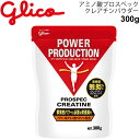 スポーツサプリメント パウダータイプ パワー系アミノ酸 江崎グリコ Glico グリコパワープロダクション プロスペック クレアチン 300g アスリート サプリ スポーツ 栄養補給 G70860【取寄】【返品不可】