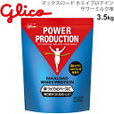 送料無料 プロテイン 体づくりのベースに グリコ Glico グリコパワープロダクション マックスロード ホエイプロテイン 3.5kg サワーミルク味/スポーツ アスリート サプリ 栄養補給 日本製/G76013【取寄】【返品不可】