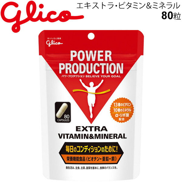 スポーツサプリメント カプセルタイプ 栄養機能食品/江崎グリコ Glico グリコパワープロダクション エキストラ ビタミン＆ミネラル 80粒/スポーツ アスリート サプリ 栄養補給/G76036【取寄】【返品不可】