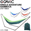 ハンモック 一人用 ガビック GAVIC シングル アドベンチャー ハンモック スタンド別売 275 136cm/ナイロン 収納袋付き アウトドア レジャー SINGLE ADVENTURE HAMMOCK /GC2001【ギフト不可】