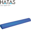 送料無料 ハタ HATAS フォームローラー 半丸型 ロングタイプ/フィットネス器具 エクササイズ ストレッチ 柔軟体操 リラクゼーション 自宅トレーニング 家...
