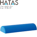 ハタ HATAS フォームローラー 半丸形 ショートタイプ/フィットネス器具 エクササイズ ストレッチ 柔軟体操 リラクゼーション 自宅トレーニング 家トレ 秦...