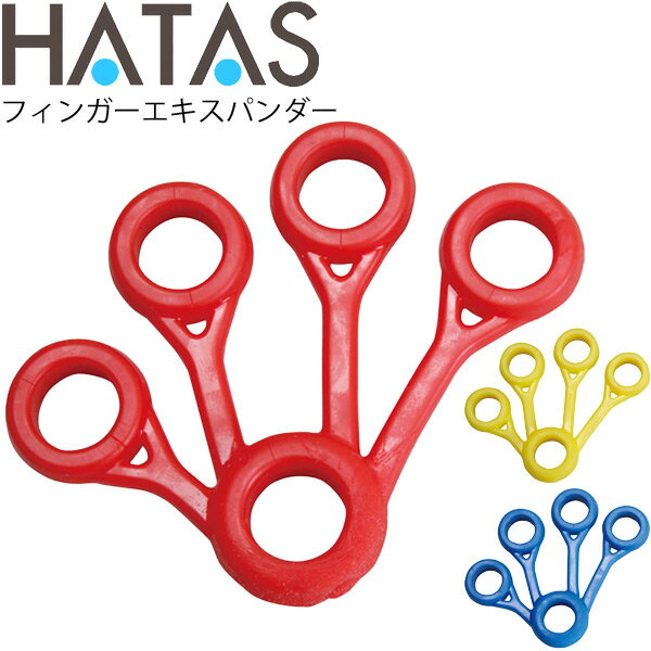 ◆ 商品詳細情報 ◆ ブランド ハタ HATAS 商品番号 HAU-TCF200 強度/カラー ハード(ブルー) ミディアム(レッド) ソフト(イエロー) 素材 TPR ◆画像のカラーについて◆ 商品画像のカラーにつきましては、PC、モバイルなど閲覧環境等により実物のカラーと多少異なることもございます。 予めご理解のうえご注文を賜りますようお願いいたします。 ギフト対応 ※メーカー希望小売価格はメーカーサイトに基づいて掲載しています (記載価格が税抜き価格になっている場合もございます)【ハタ HATAS / フィンガーエキスパンダー】 ◆　商　品　説　明 ◆ ハタ(HATAS)から、フィンガーエキスパンダーです。 強度は3種類！ 指の運動、クライミング競技・楽器演奏のウォーミングアップ等に。 逆に装着すれば各指にかかる負荷を変えることができます。 ●強度/カラー● ハード(ブルー) ミディアム(レッド) ソフト(イエロー)