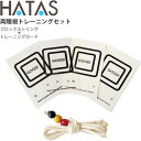 ハタ HATAS 両眼視トレーニングセット ビジョントレーニング グッズ 用品 立体視 視覚機能改善 スポーツビジョン 秦運動具工業 HAU-VTW150【取寄