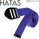 ストレッチストラップ(ヨガストラップ) ハタ HATAS フィットネス用品 エクササイズ 秦運動具工業/HAU-YK370【取寄】