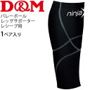 ふくらはぎ用 サポーター D&M ディー＆エム ninjaX バレーボール レッグサポーター レシーブ用（1ペア入り）/バレーボール専用ギア 日本製 男女兼用/NJX-VBRLS