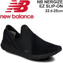 【全品5倍★4月15日限定】スリッポンシューズ レディース スニーカー/ニューバランス NEWBALANCE エナジャイズ イージー NB NERGIZE EZ SLIP-ON W/女性 B幅 ブラック 黒 スポーツ カジュアル 靴/WLNRS【母の日】