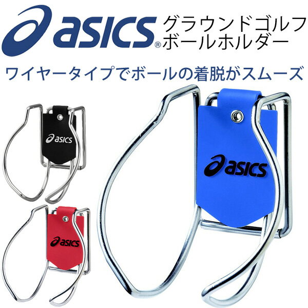 アシックス asics グランドゴルフ ボールホルダー バッグ ワイヤータイプ グラウンドゴルフ GGG530 【取寄せ