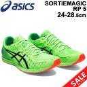 ランニングシューズ メンズ レディース アシックス asics ソーティマジック SORTIEMAGIC RP 5 スタンダードラスト/レーシングシューズ マラソン サブ2.5 駅伝 上級者 24-28.5cm 陸上 男女兼用 シリアスランナー 競技 グリーン 靴 スポーツシューズ/1093A091-T