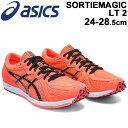 ランニングシューズ メンズ レディース アシックス asics ソーティマジック SORTIEMAGIC LT 2 スタンダードラスト/レーシングシューズ マラソン サブ3 駅伝 上級者 24-28.5cm 陸上 男女兼用 シリアスランナー 競技 靴 スポーツシューズ Fコーラル/1093A093