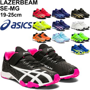 ジュニア シューズ キッズ スニーカー 子供靴/アシックス asics レーザービーム LAZERBEAM SE-MG/19-25.0cm 男の子 女の子 通学 部活 小学生 運動靴 マジックテープ 普段履き くつ/1154A068【RKap】