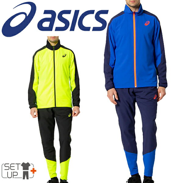 ウィンドブレーカー 上下セット セットアップ 部活 裏起毛 トレーニング トラックスーツ メンズ アシックス Asics Track Elite ウーブンジャケット パンツ 上下組 スポーツウェア 陸上競技 男性 防風 保温 トレーニング 部活 トラック フィールド 91a330 91a331