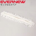モップ60スペア エバニュー EVERNEW 体育館 掃除 体育用品 用具 備品 学校用品 替え スポーツ施設/EKK024【取寄】