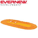 送料無料 エバニュー EVERNEW ワイドモップ90 掃除用品 体育館 スポーツ施設 体育用品 用具 備品 学校用品/EKK040【取寄】