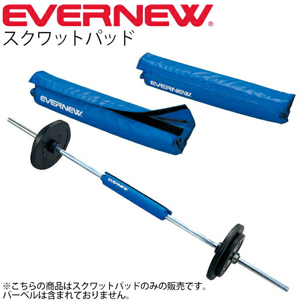 送料無料 エバニュー EVERNEW スクワットパッド トレーニング用品 バーベル 体育用品 学校 スポーツ施設 備品 /ETB070【取寄】