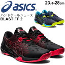 ハンドボールシューズ メンズ レディース アシックス asics BLAST FF 2 スタンダード ...