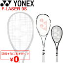 ヨネックス YONEX ソフトテニスラケット F-LASER 9S ガット加工費無料 エフレーザー9S 後衛向き 軟式テニス 上級者向け 専用ケース付き 日本製/FLR9S【ギフト不可】