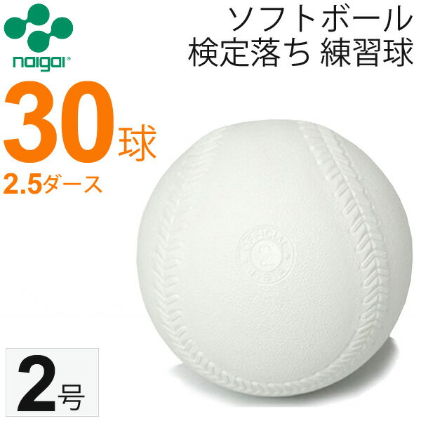 送料無料 ナイガイ ソフトボール 検定落ち 2号 練習球 2.5ダース 30球/小学生用 送料無料 スリケン　B級品　内外/