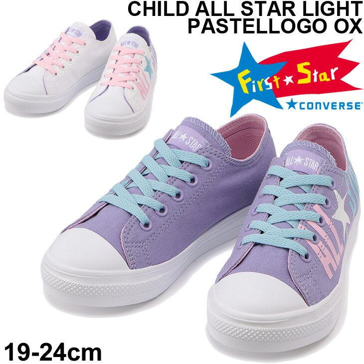 送料無料 ガールズ スニーカー キッズ シューズ ジュニア 子供靴 女の子 19-24cm コンバース converse チャイルド オールスターライト パステルロゴ OX/ローカット ビッグロゴ キャンバス カジュアル 子ども かわいい くつ/3730073