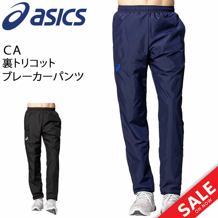 ロングパンツ ウィンドブレーカー 裏起毛 メンズ アシックス ASICS CA 裏トリコット ブレーカーパンツ/スポーツウェア トレーニング ボトムス 男性 保温 ウインドブレイカー 長ズボン/2031D006